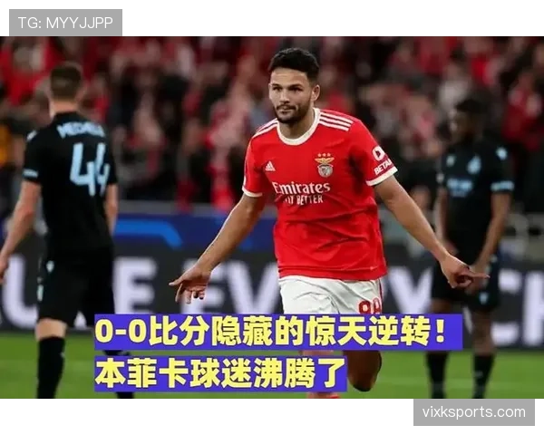 本菲卡近期进攻流畅，连胜状态，冲击葡超联赛榜首位置