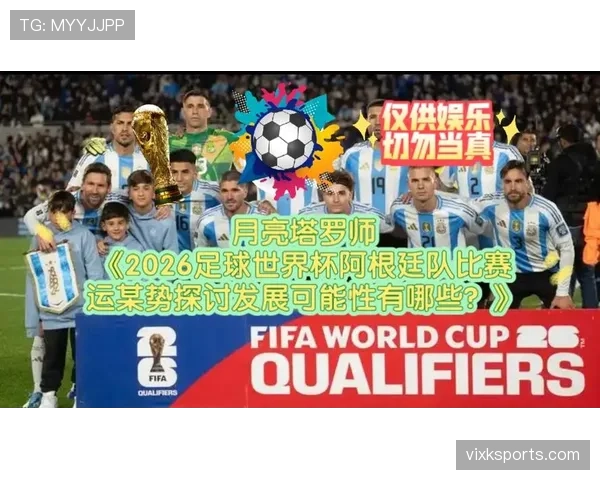 梅西领衔阿根廷2026世界杯能否圆梦美加墨冲击第三冠 梅西领衔阿根廷2026世界杯能否圆梦美加墨冲击第三冠