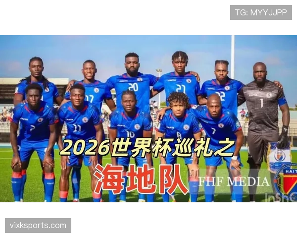 海地队2026世界杯小组赛前景如何能否突围出线